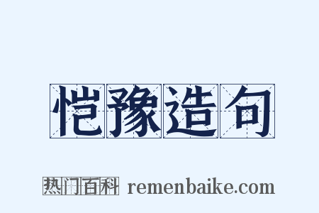 恺豫造句是什么意思的图片